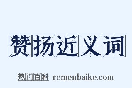 赞扬近义词是什么意思的图片